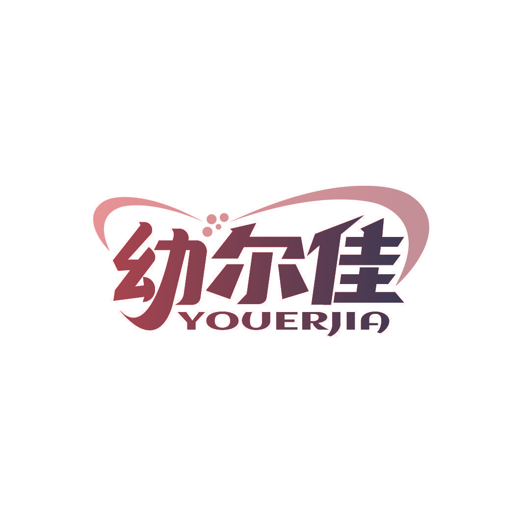 幼尔佳