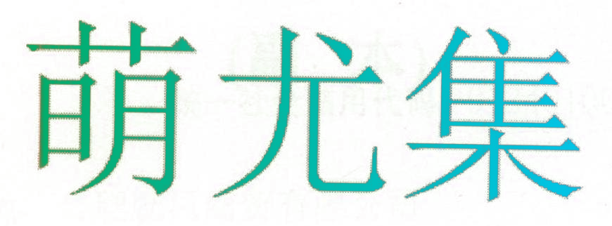 萌尤集