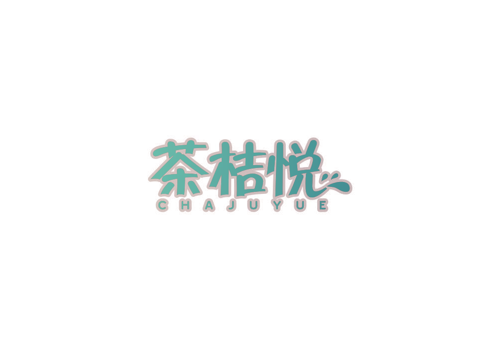 茶桔悦