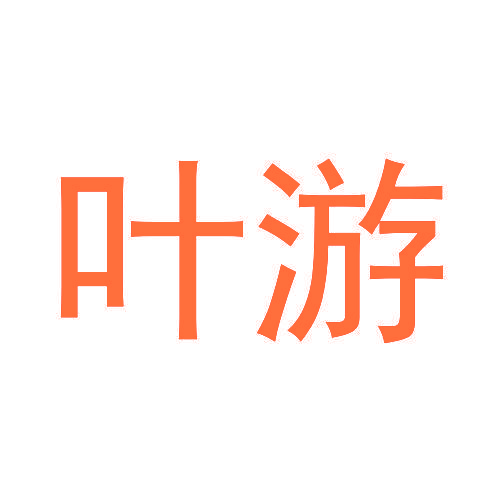 叶游