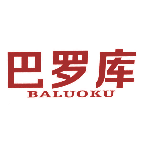 巴罗库
