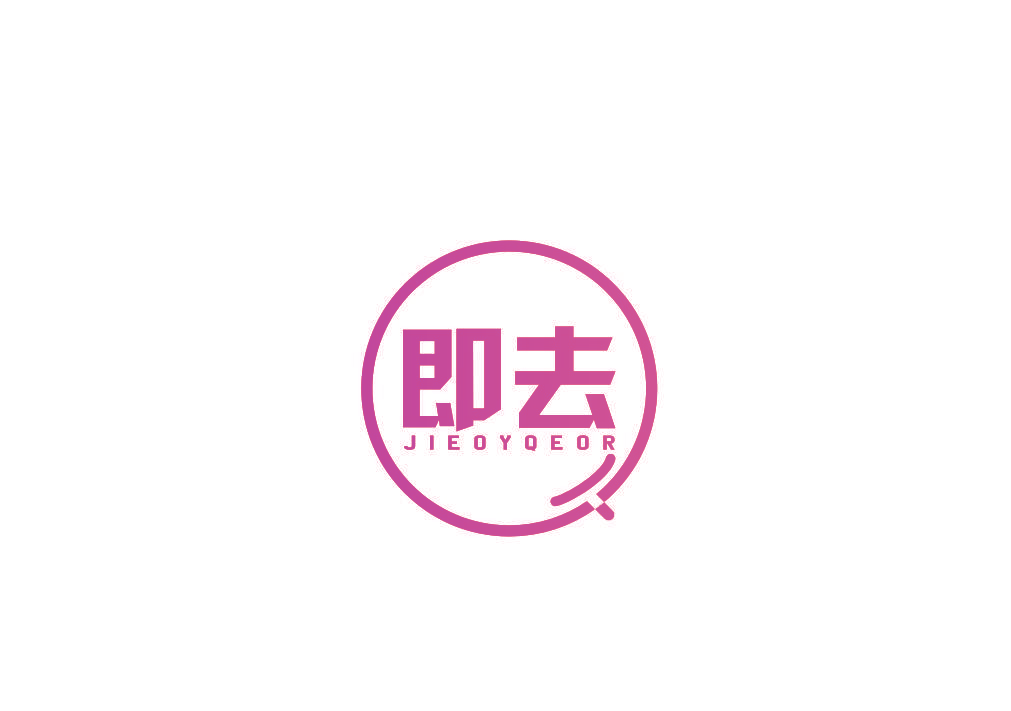 即去 JIEOYQEOR