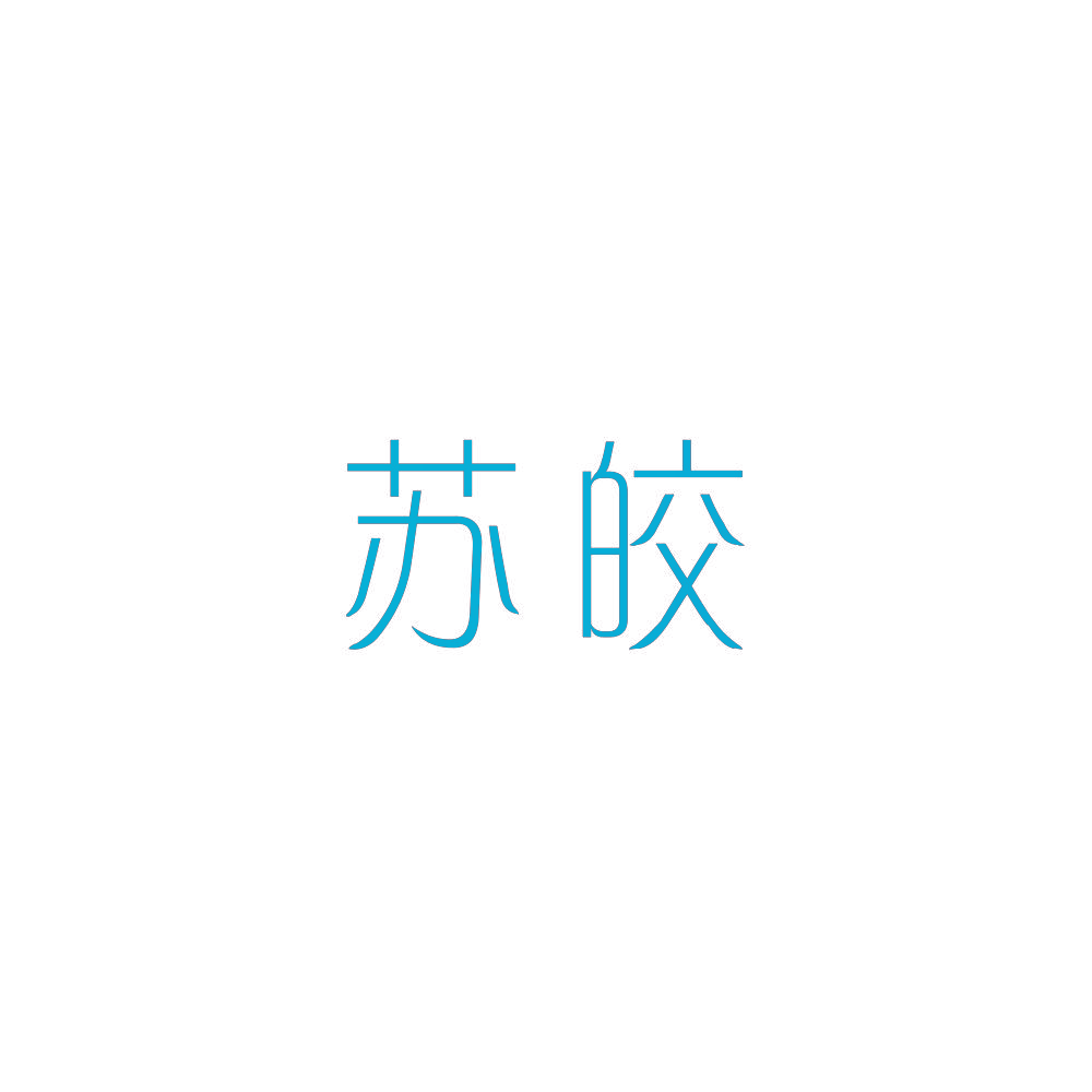 苏皎