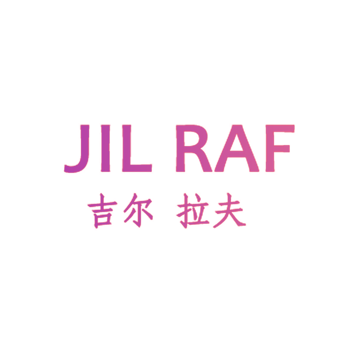 吉尔拉夫 JILRAF