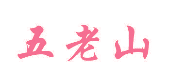 五老山