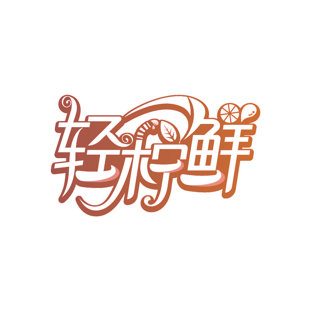 轻柠鲜