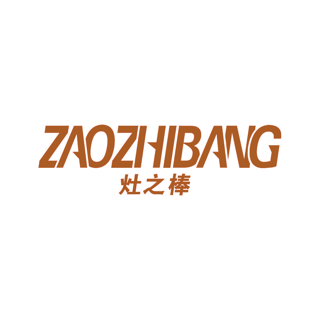 灶之棒