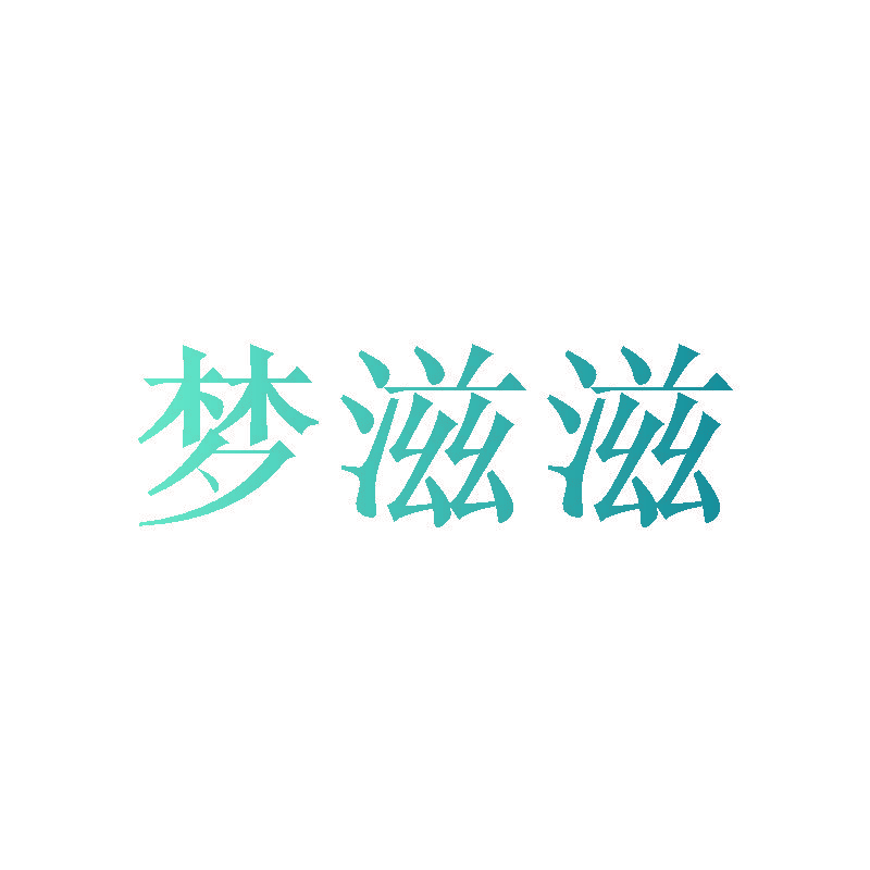 梦滋滋