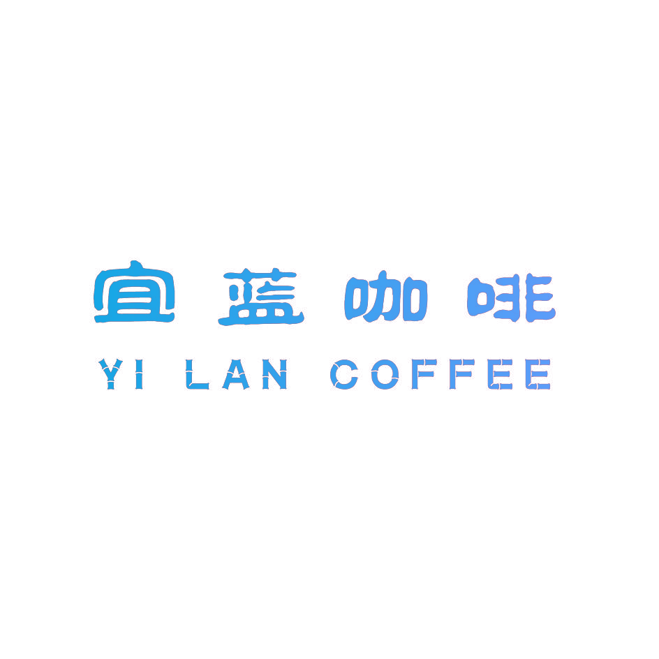 宜蓝咖啡 YI LAN COFFEE