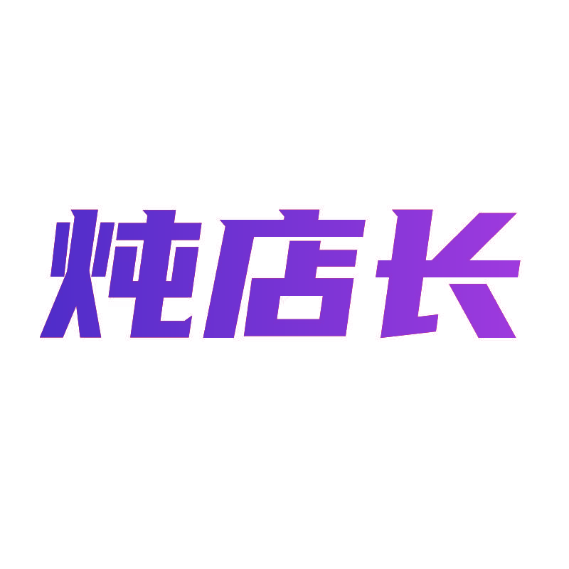炖店长