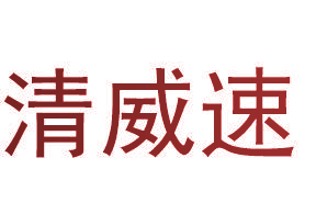清威速
