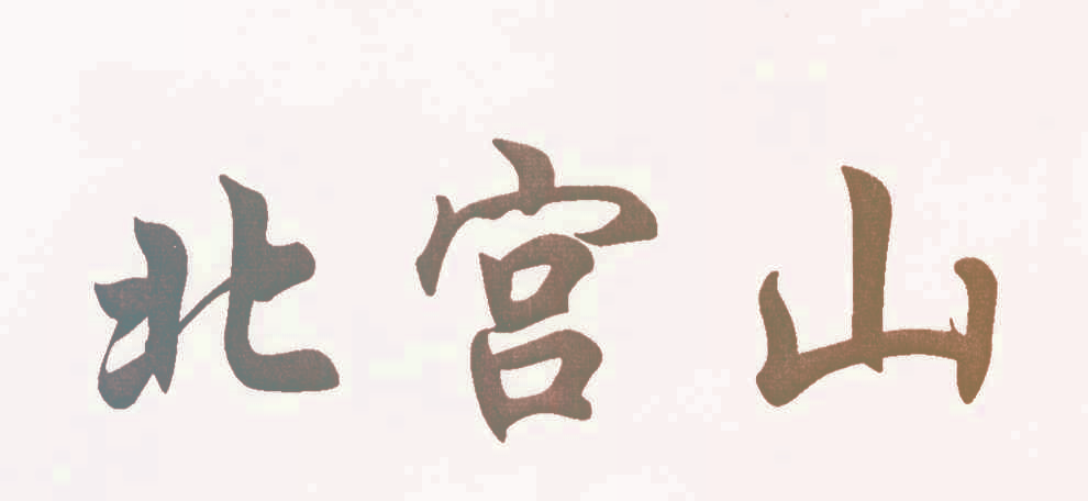 北宫山 