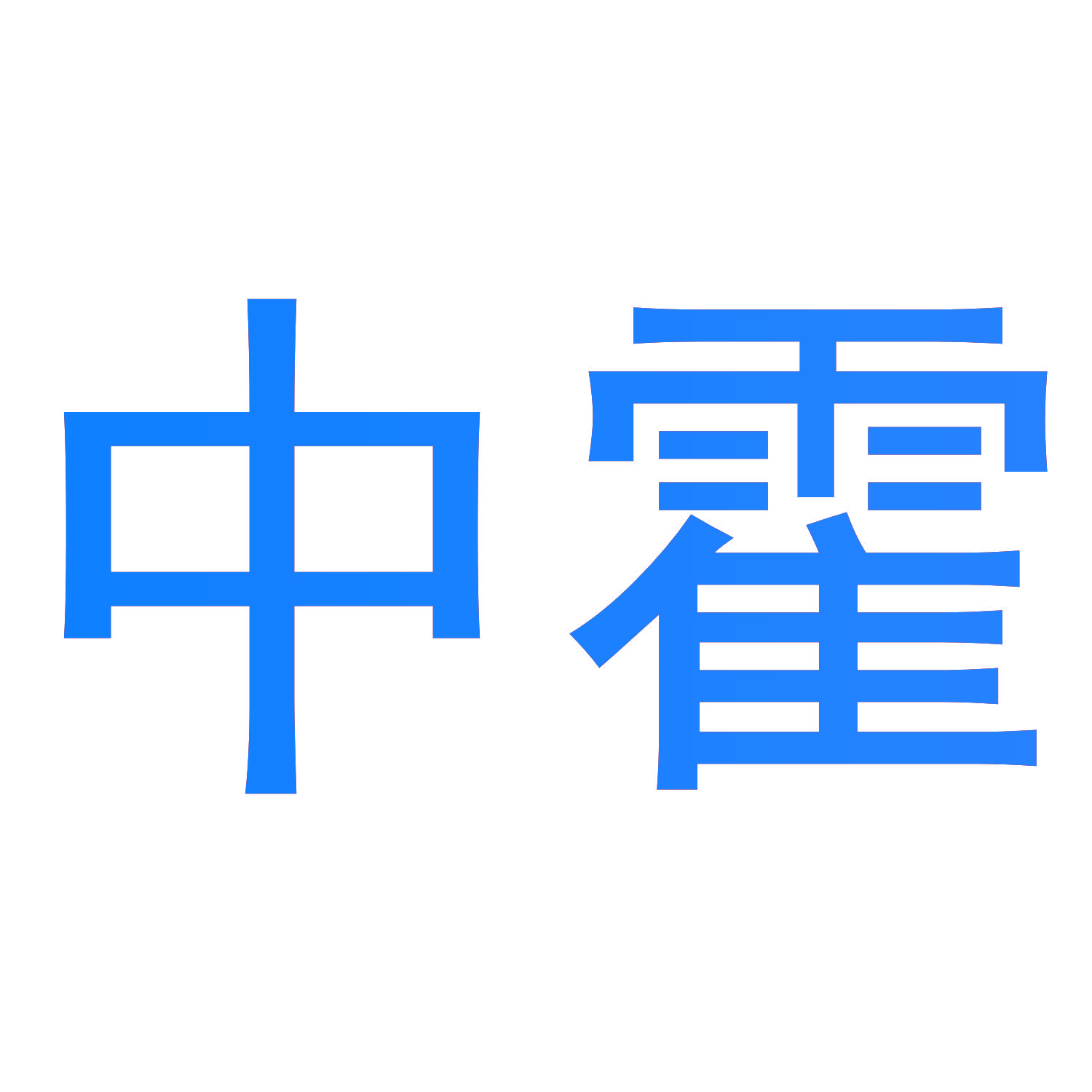 中霍