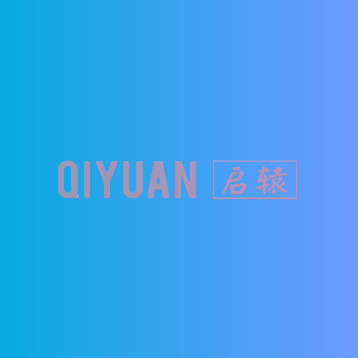 启辕