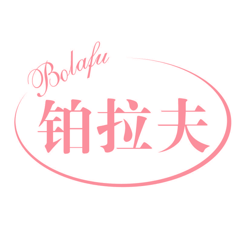 铂拉夫Bolafu