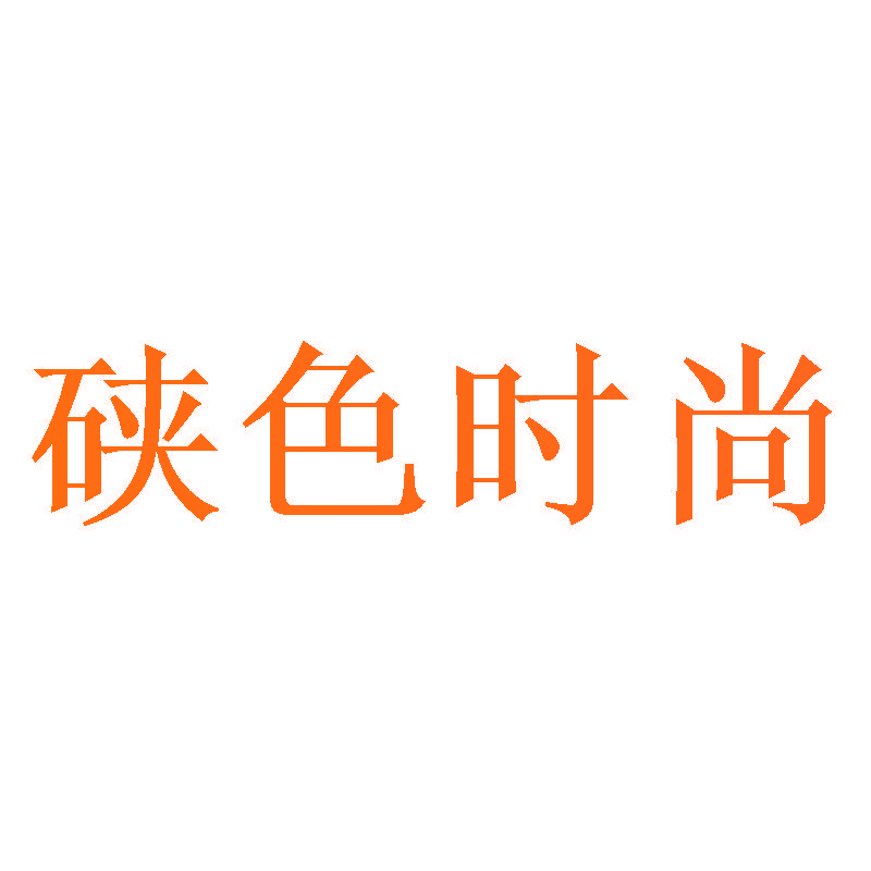 硖色时尚