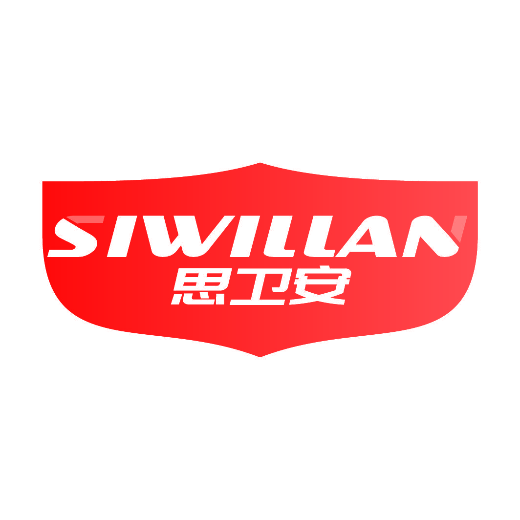 思卫安 SIWILLAN