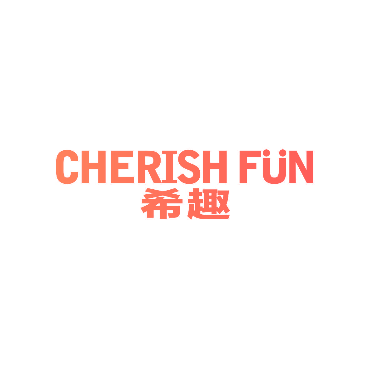 希趣 CHERISH FUN