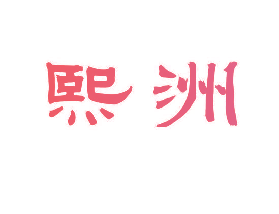 熙洲