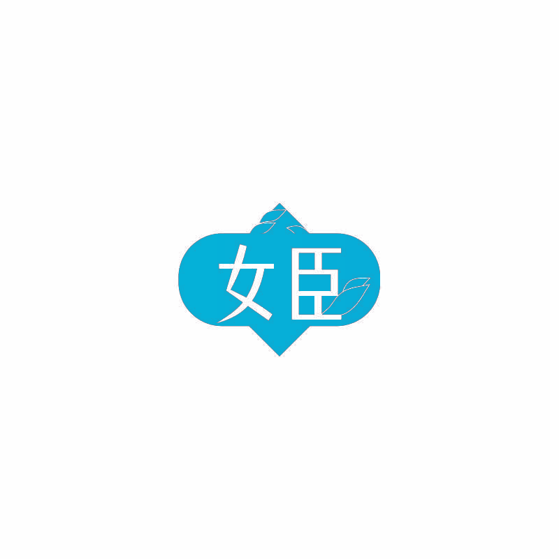 女臣