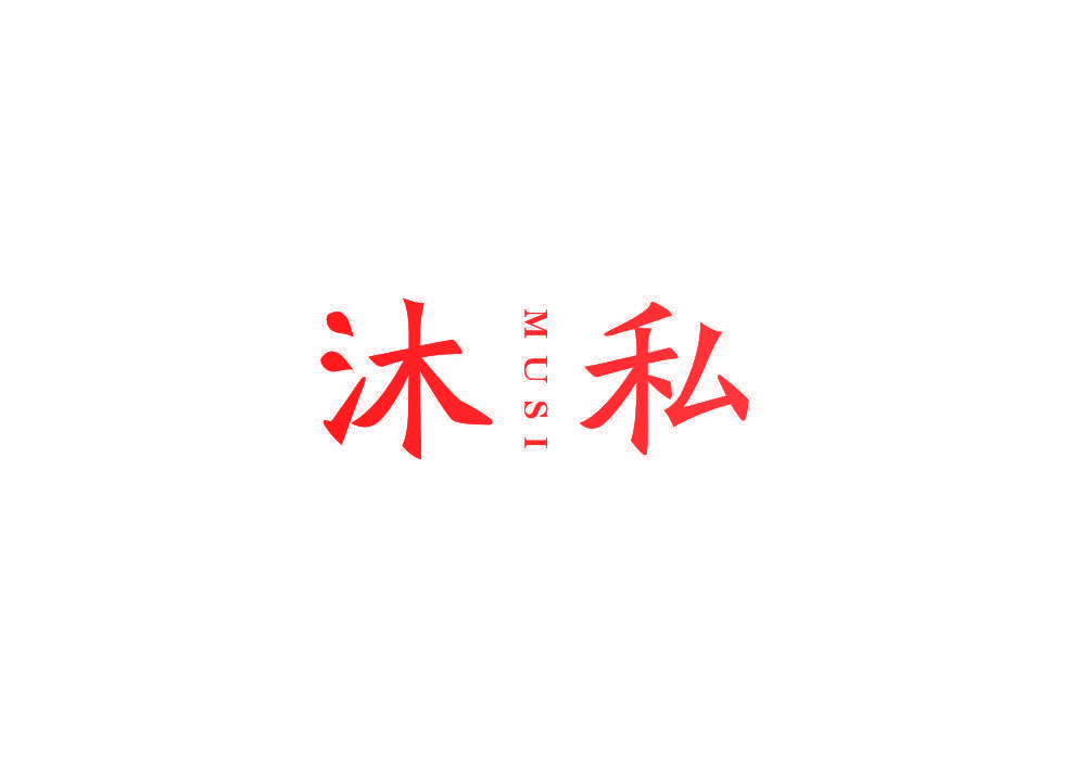 沐私