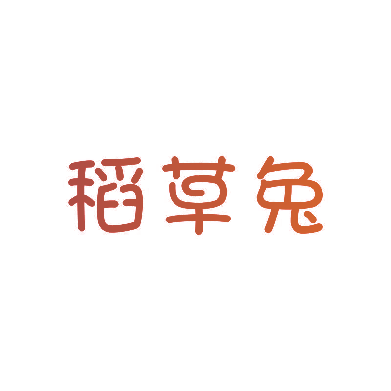 稻草兔