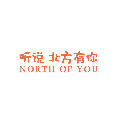 听说 北方有你 NORTH OF YOU