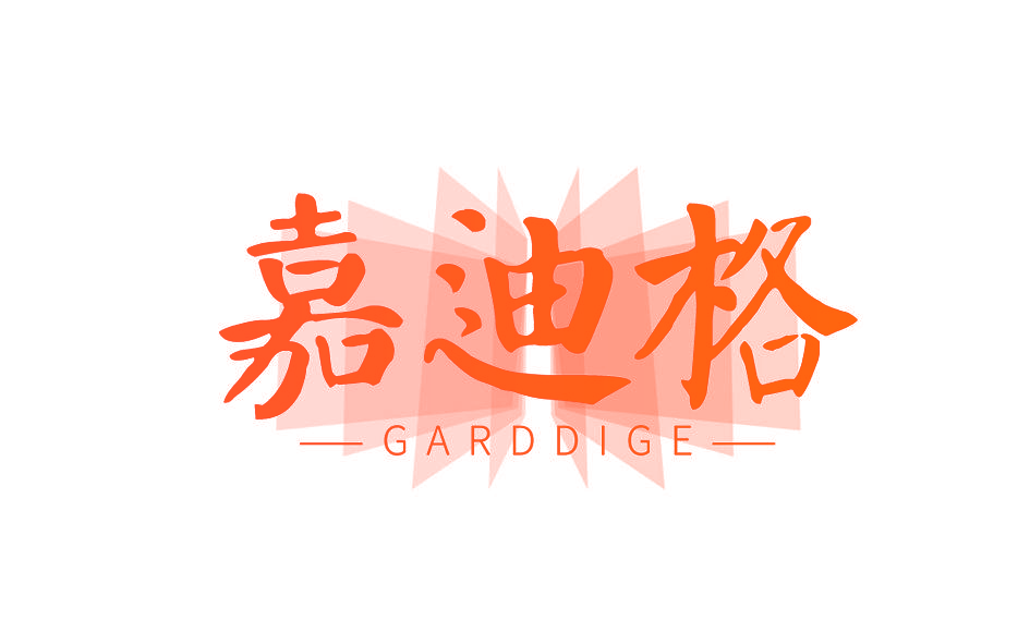 嘉迪格 GARDDIGE