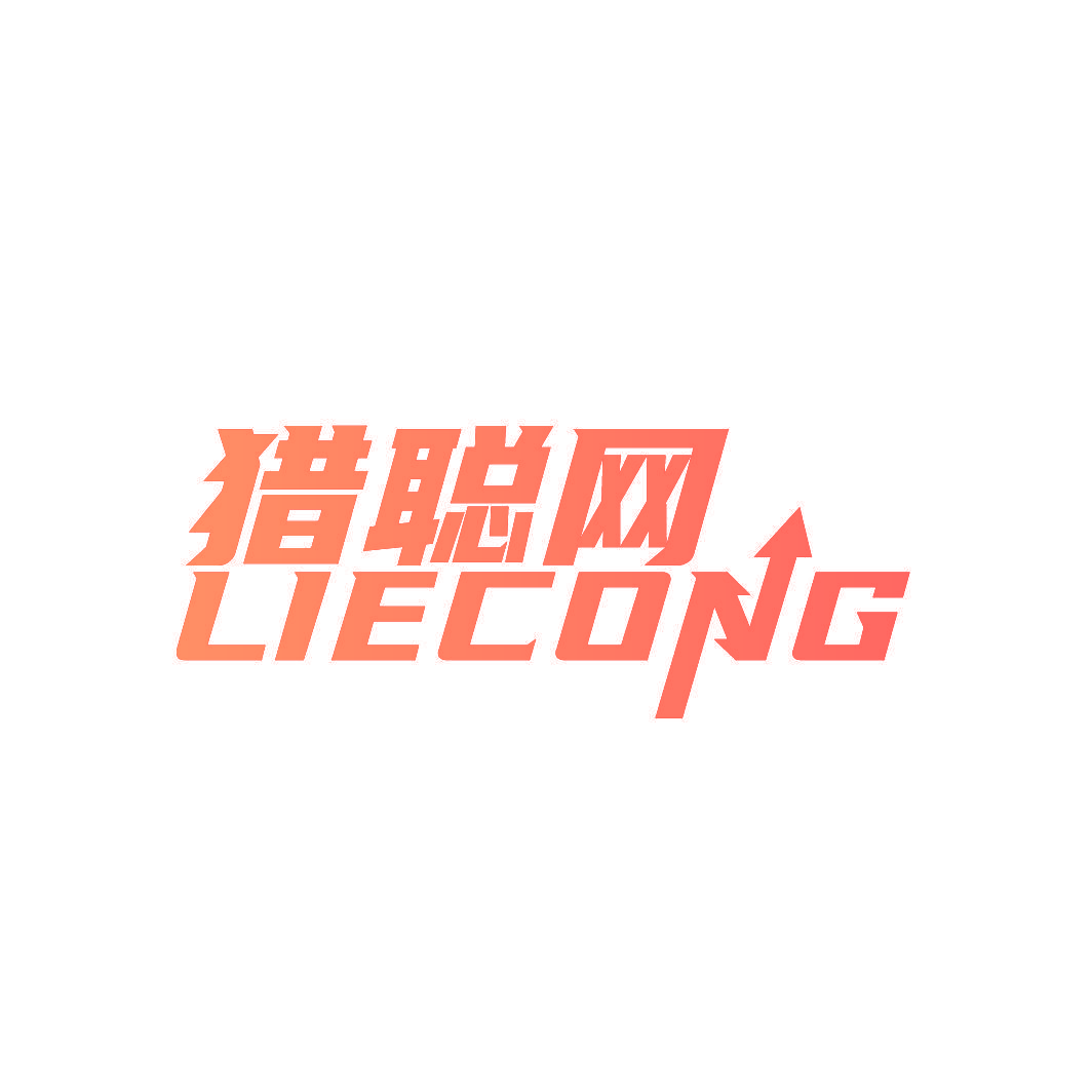 猎聪网 LIECONG