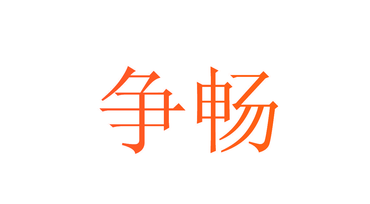 争畅