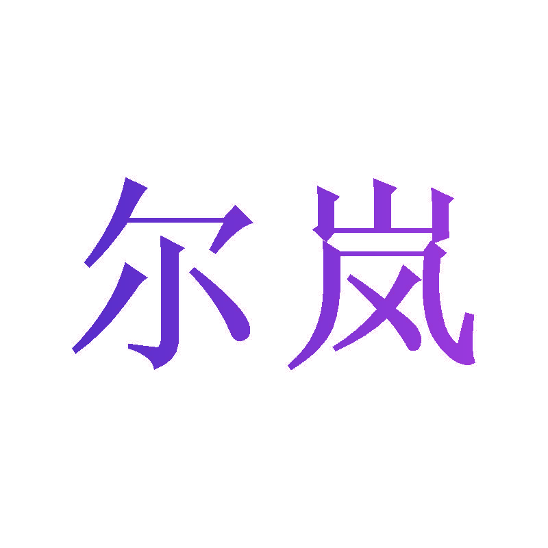尔岚