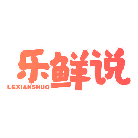 乐鲜说LEXIANSHUO