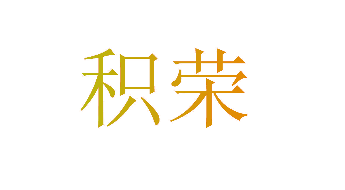 积荣