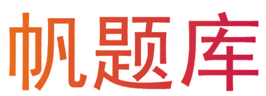 帆题库