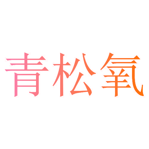 青松氧