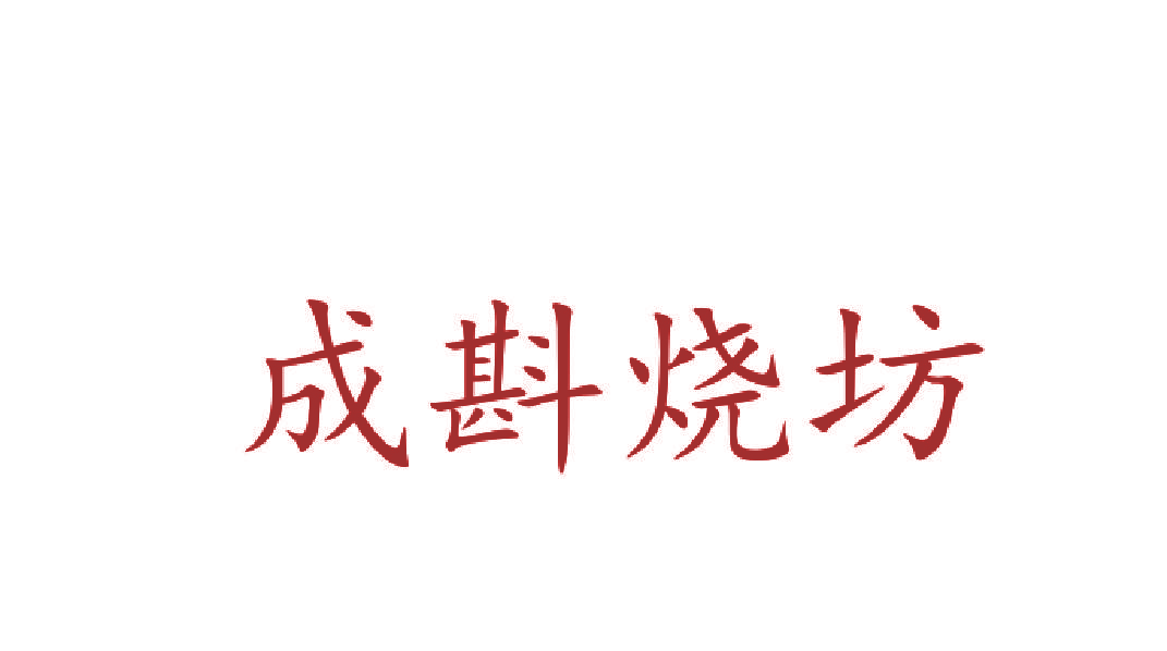成斟烧坊