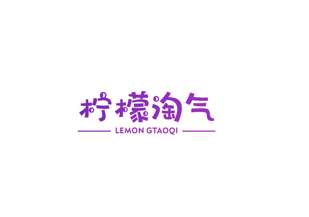 柠檬淘气 LEMON GTAOQI