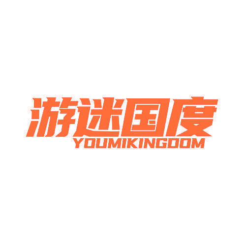 游迷国度 YOUMIKINGDOM