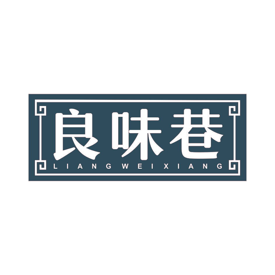 良味巷