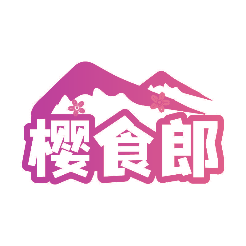 樱食郎