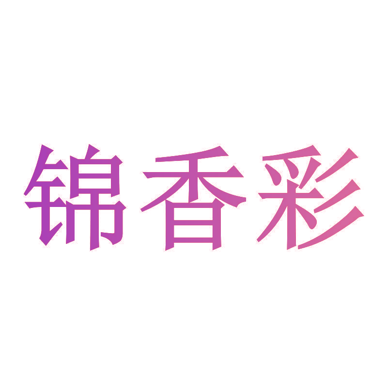 锦香彩