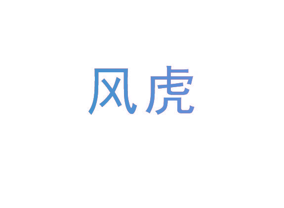风虎