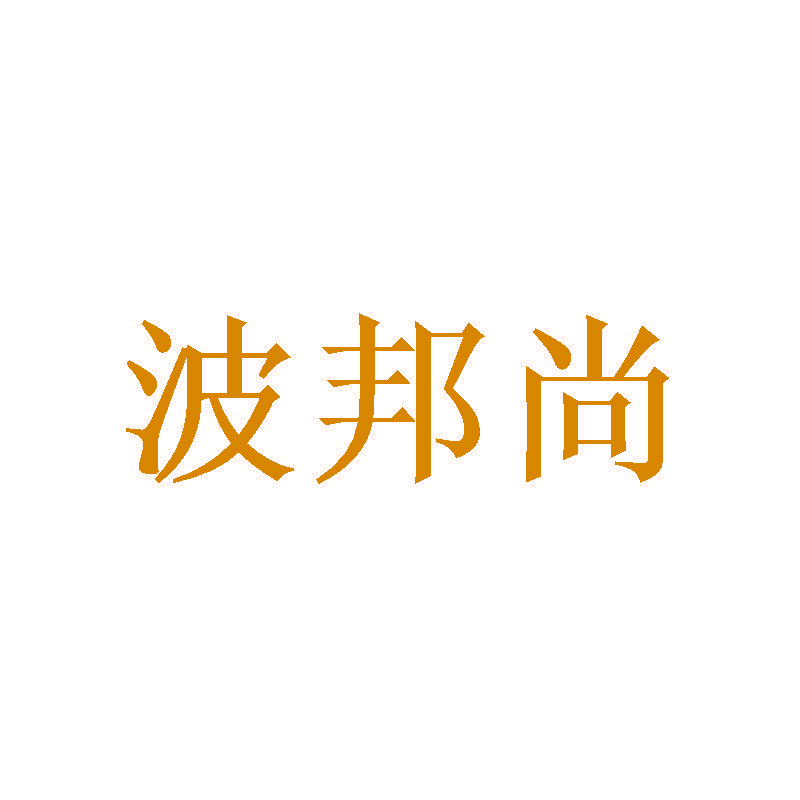 波邦尚