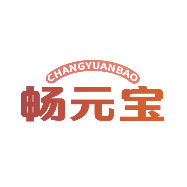 畅元宝