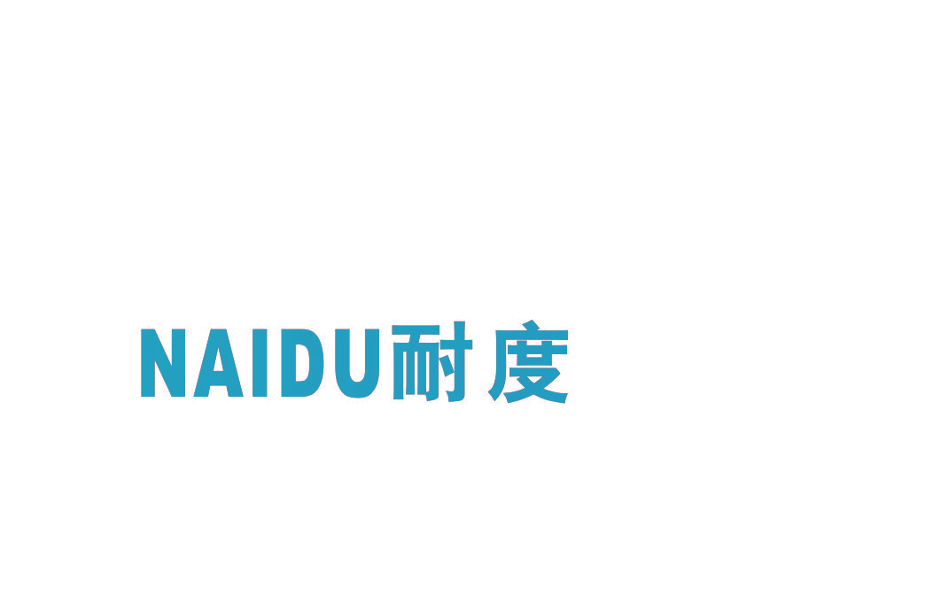 耐度