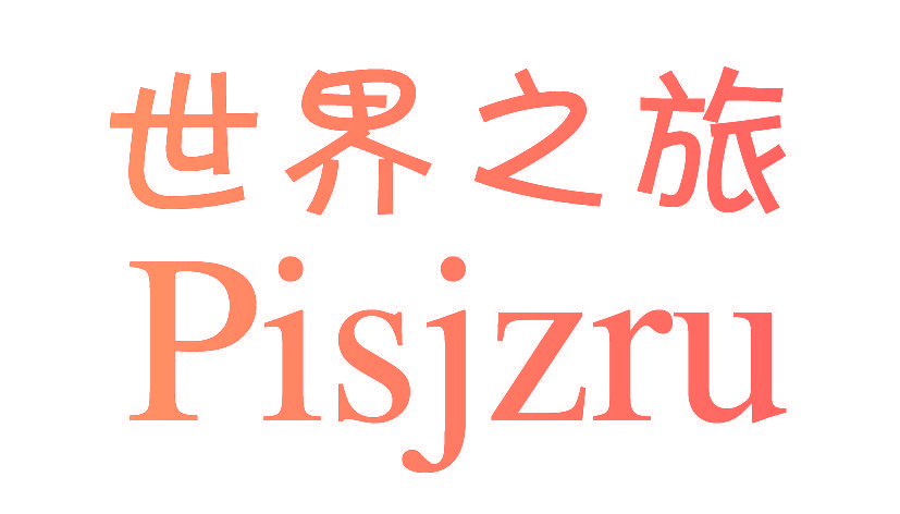 世界之旅 PISJZRU