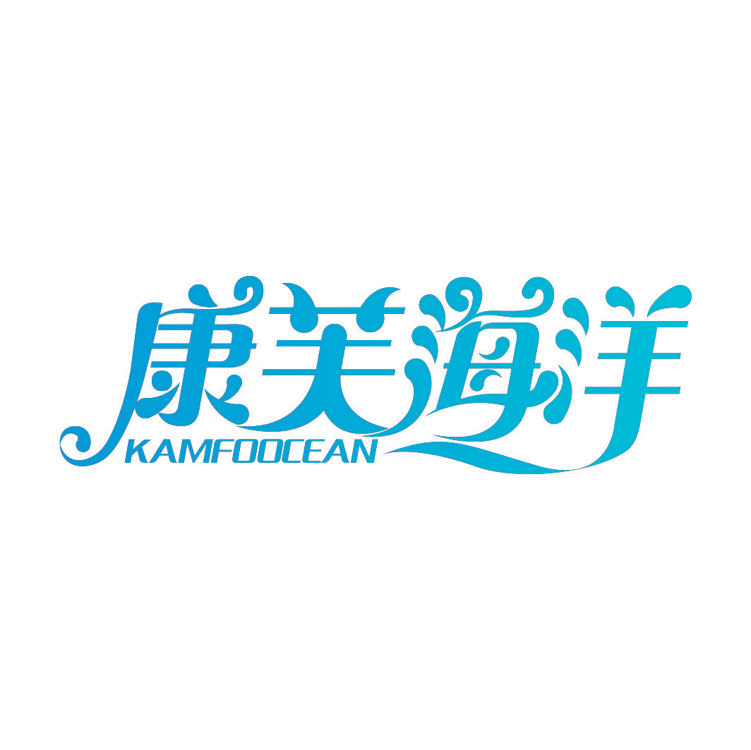 康芙海洋 KAMFOOCEAN
