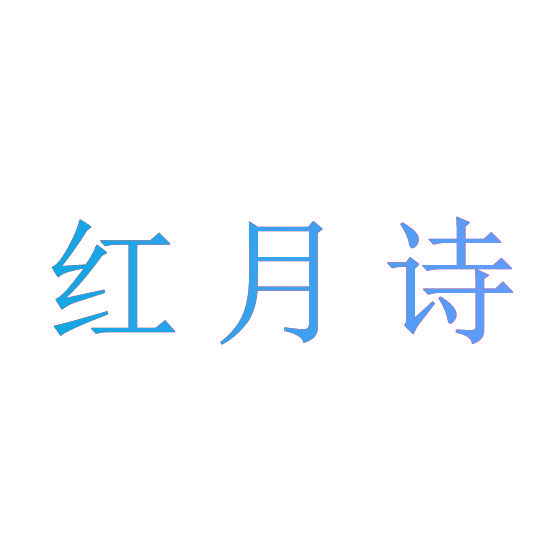 红月诗