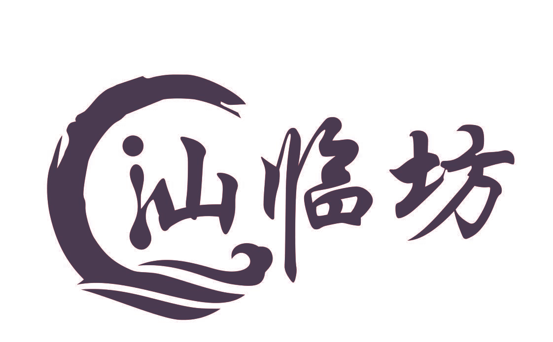 汕临坊
