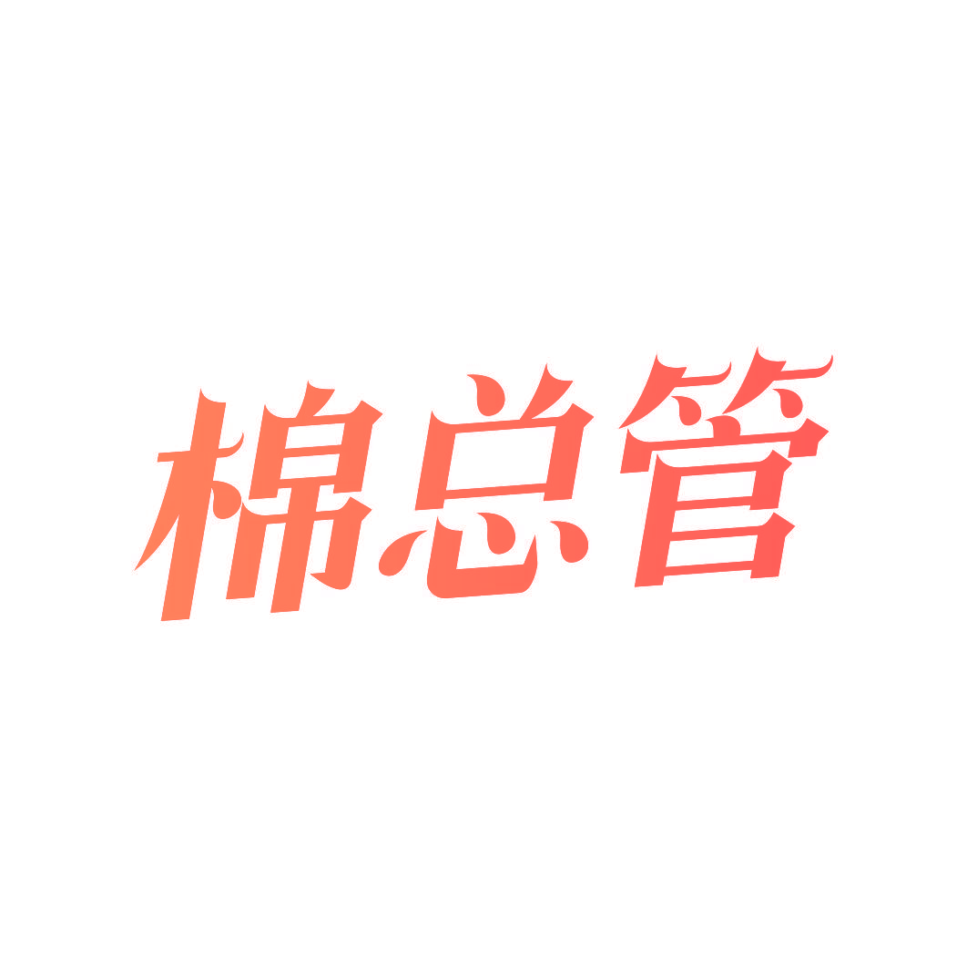 棉总管